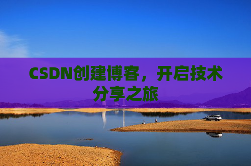 CSDN创建博客，开启技术分享之旅